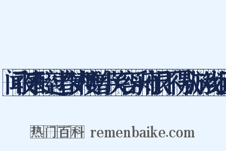 闻夜来醉过春梦楼赠小芙容乐府恨不得从游戏组词是什么意思的图片